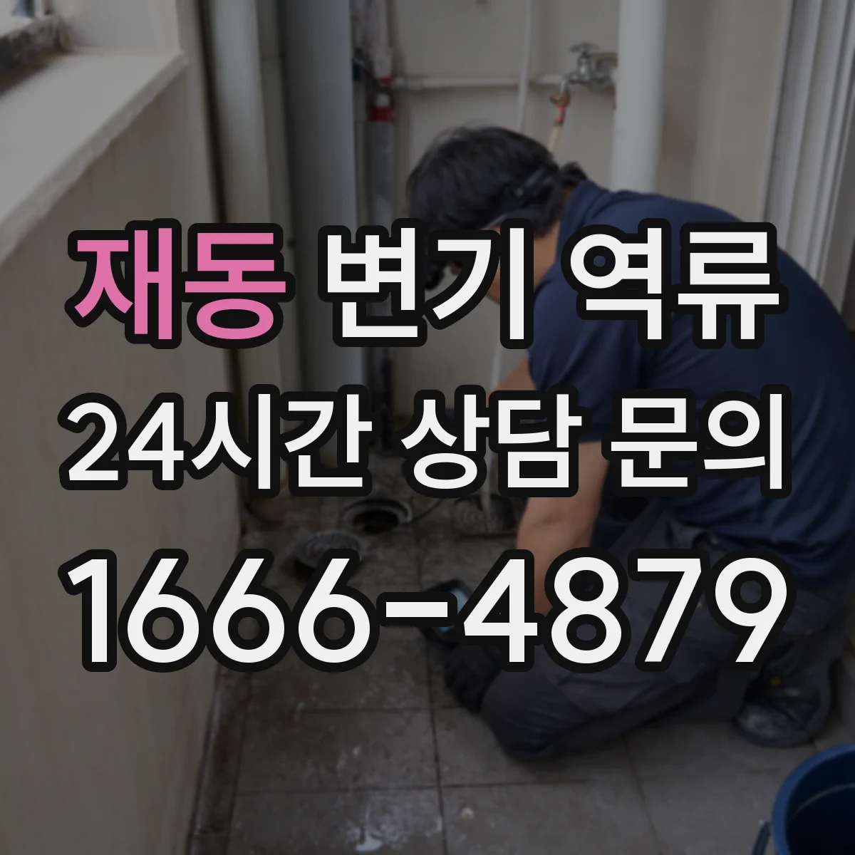 재동 변기 역류