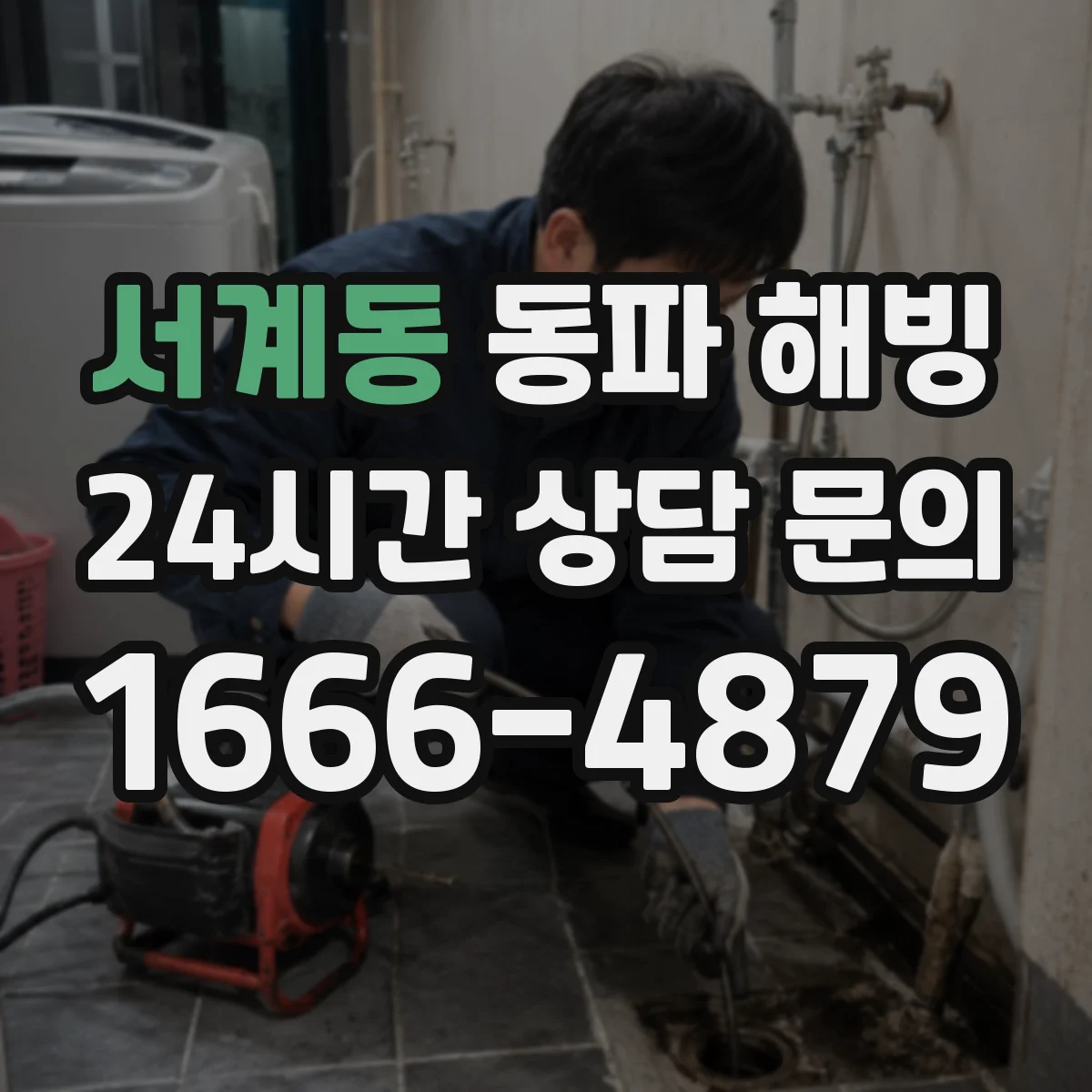 서계동 동파 해빙