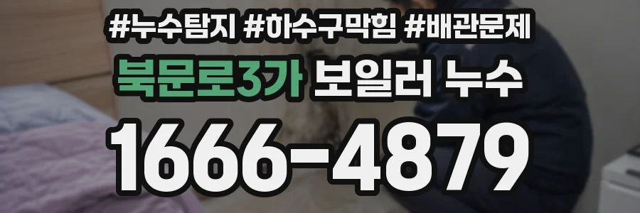 북문로3가 보일러 누수