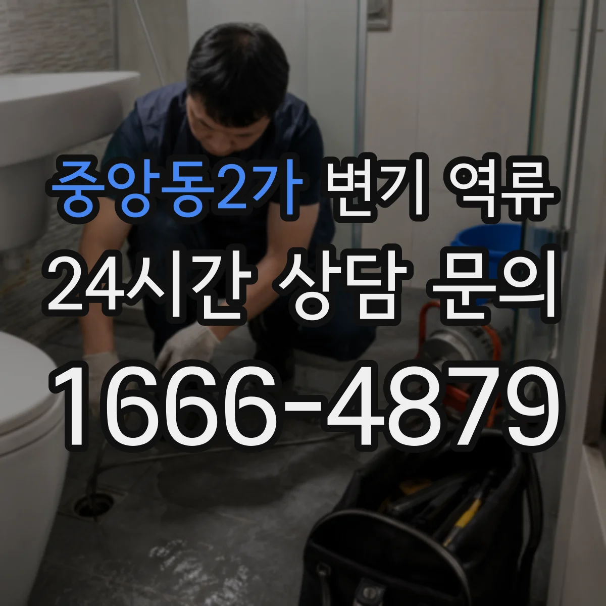 중앙동2가 변기 역류