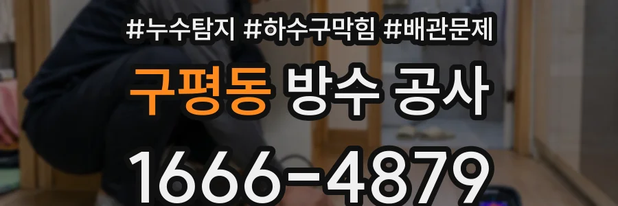 구평동 방수 공사