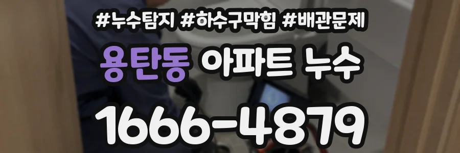 용탄동 아파트 누수