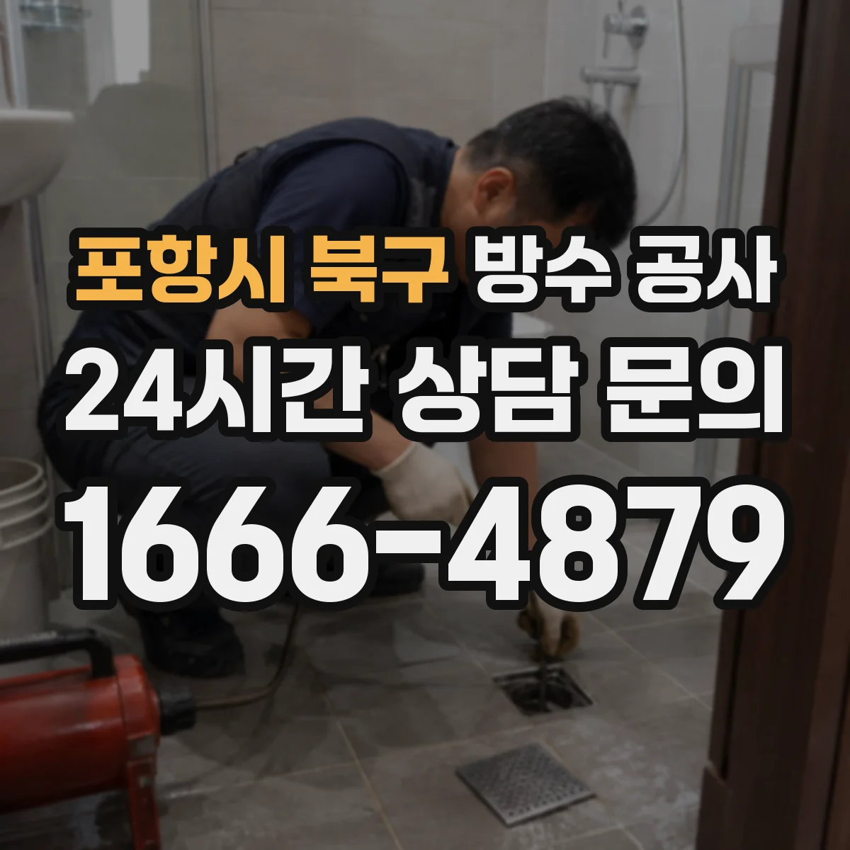 포항시 북구 방수 공사
