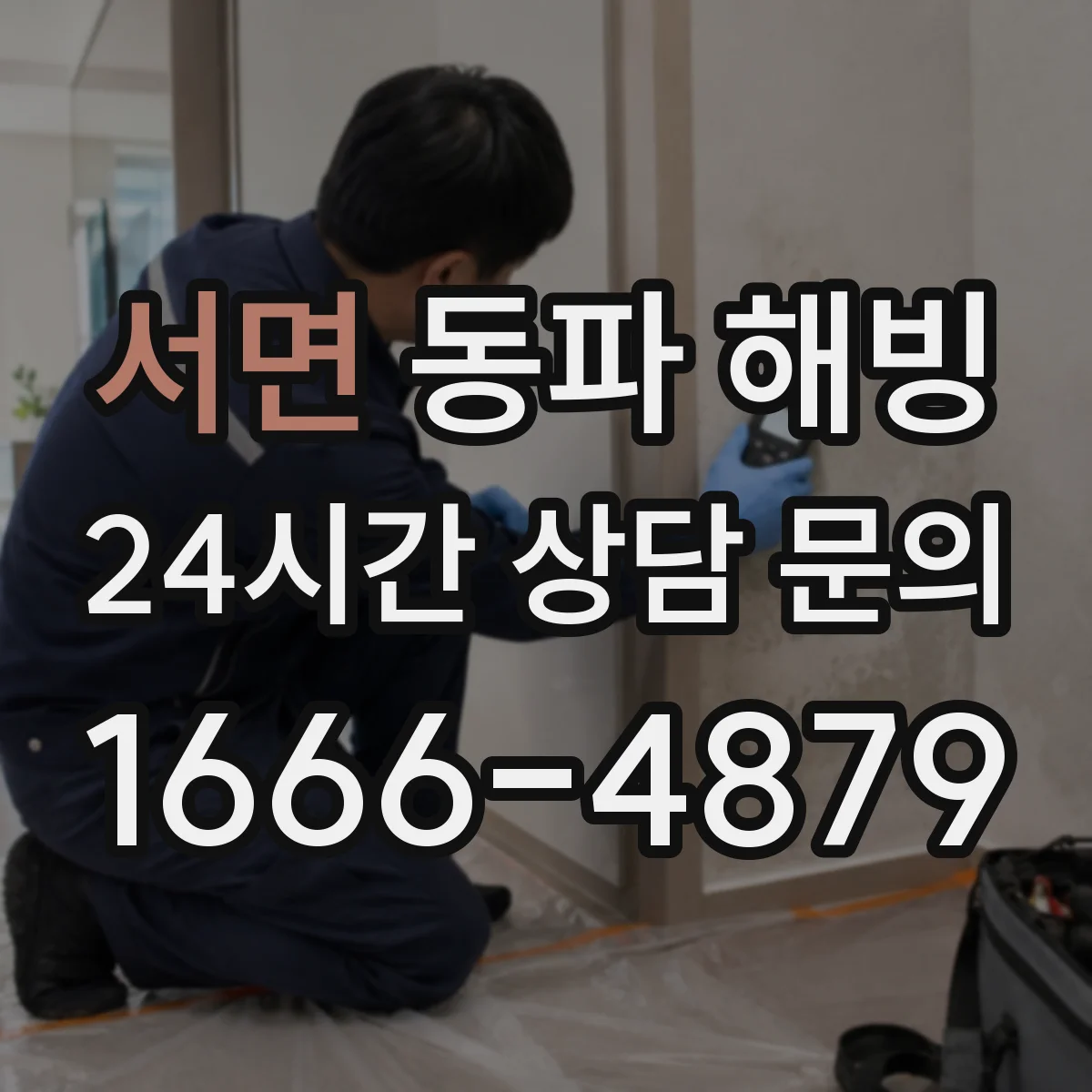 서면 동파 해빙