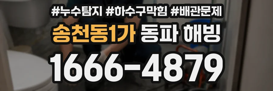 송천동1가 동파 해빙