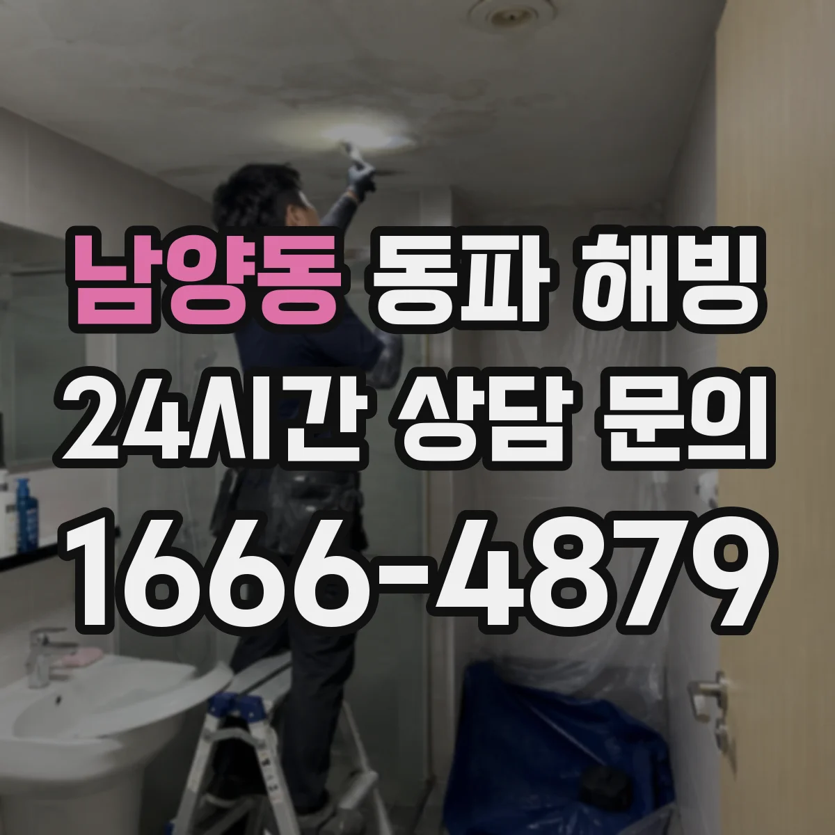 남양동 동파 해빙