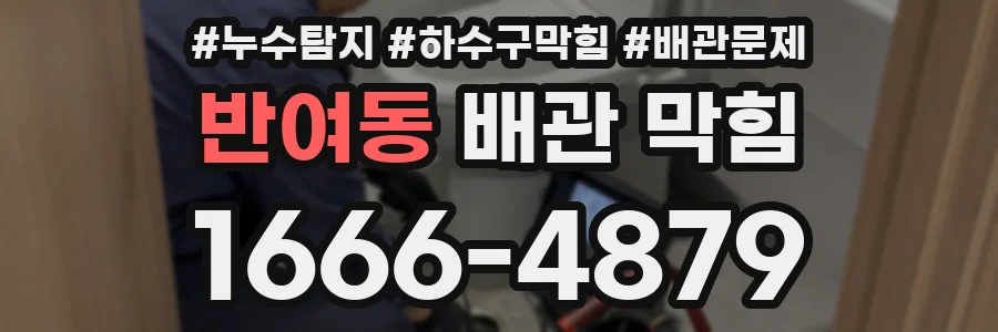 반여동 배관 막힘