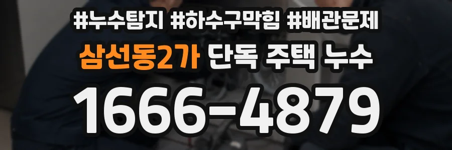 삼선동2가 단독 주택 누수