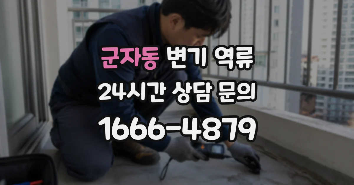 군자동 변기 역류