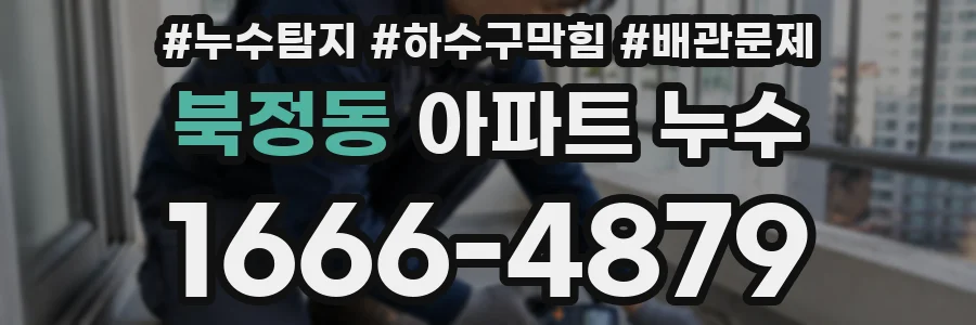 북정동 아파트 누수