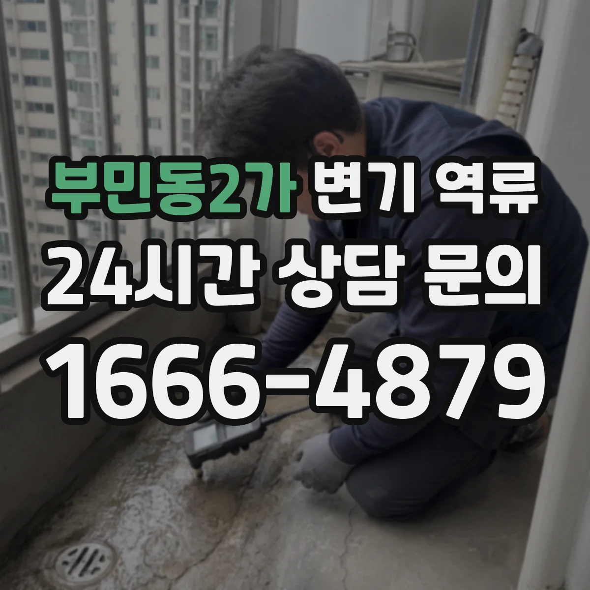 부민동2가 변기 역류