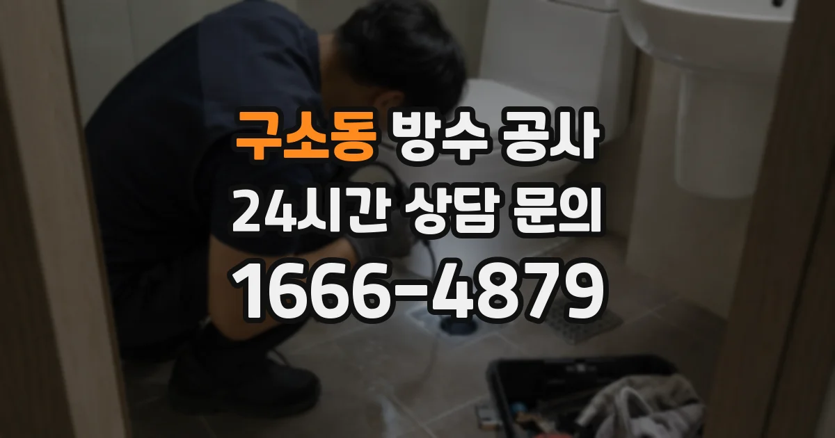 구소동 방수 공사