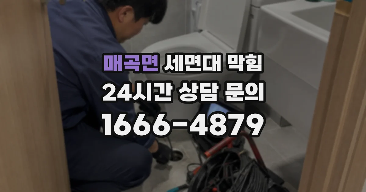 매곡면 세면대 막힘
