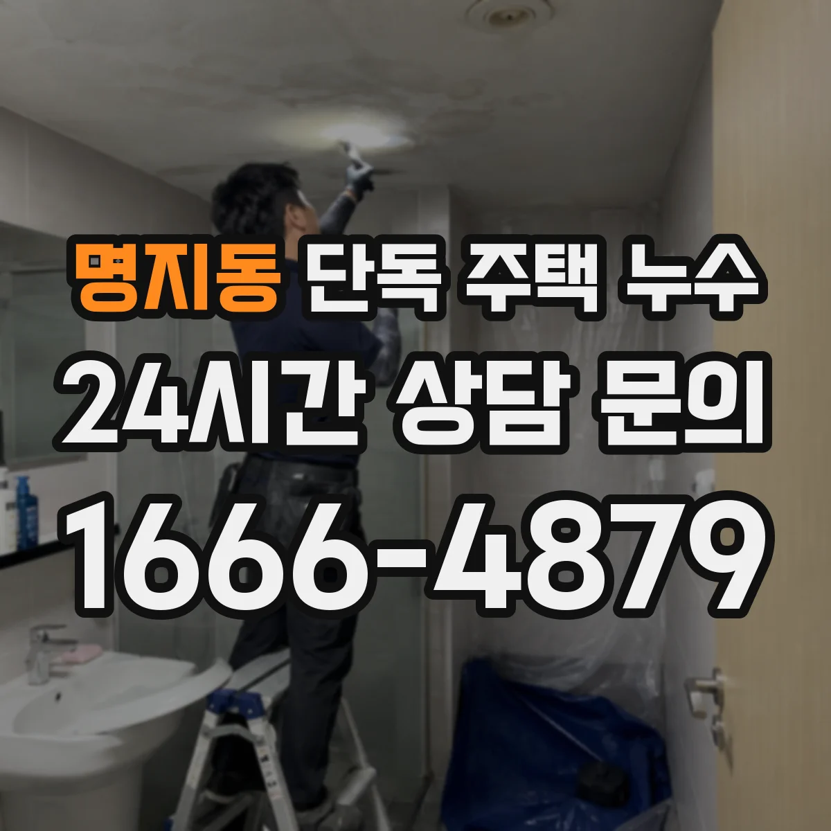 명지동 단독 주택 누수