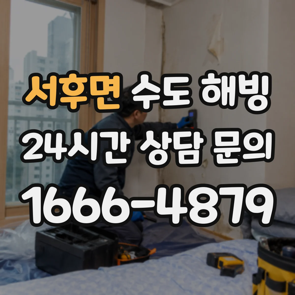서후면 수도 해빙