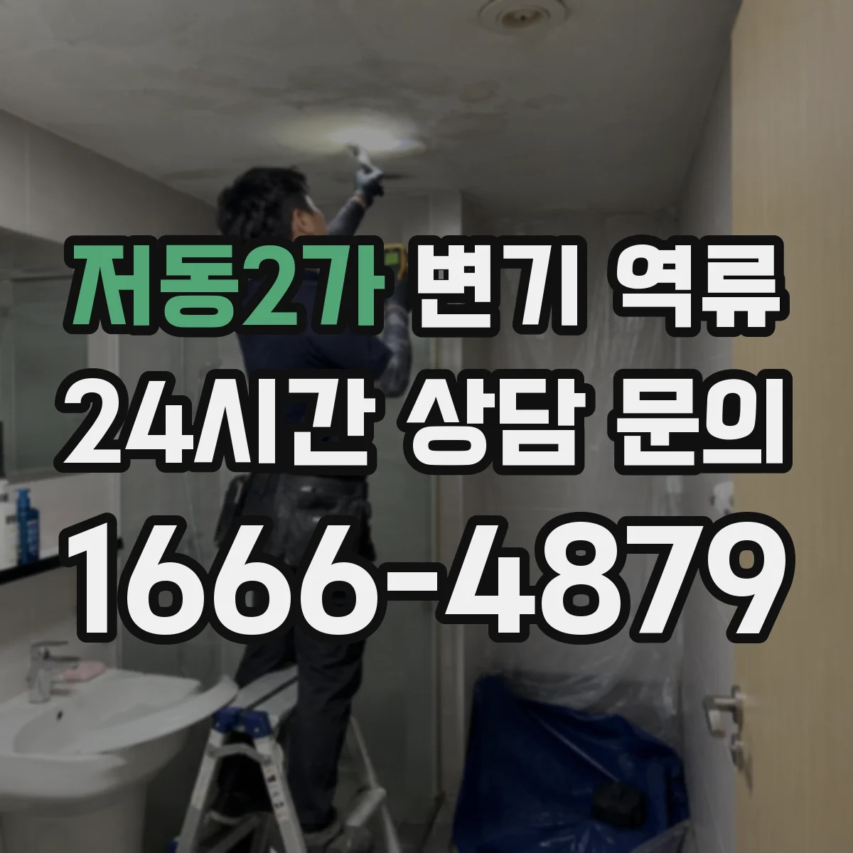 저동2가 변기 역류
