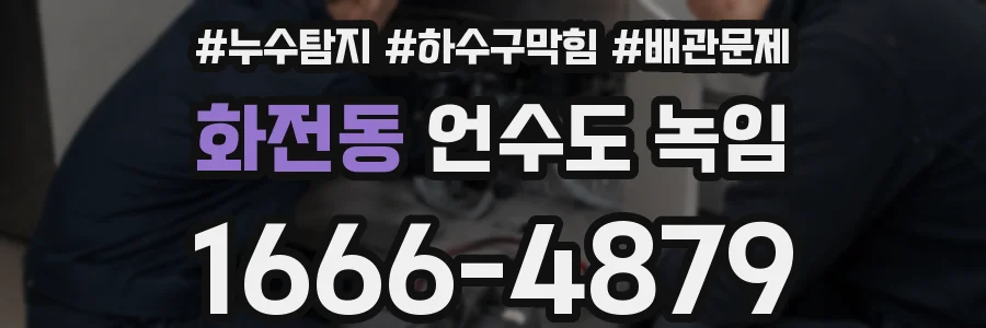 화전동 언수도 녹임