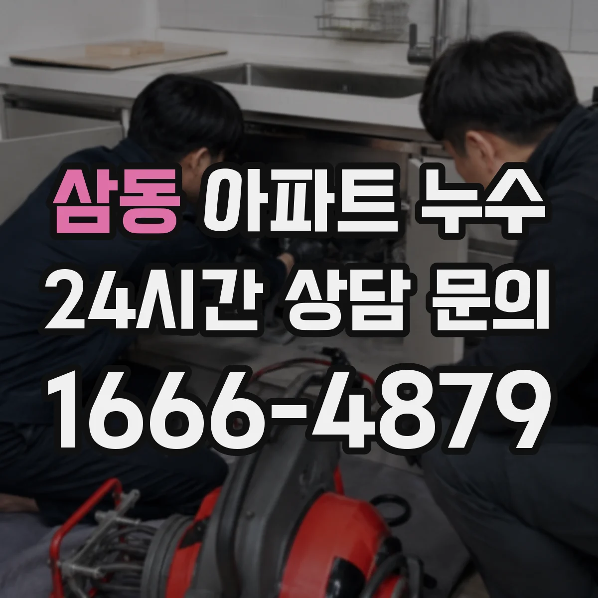 삼동 아파트 누수