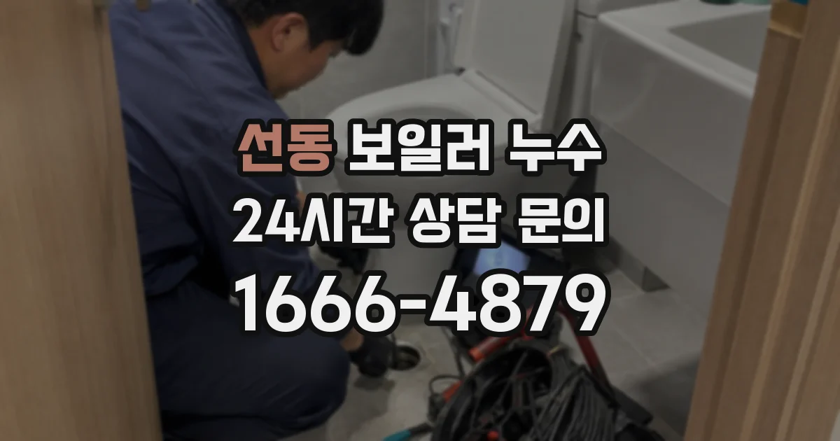 선동 보일러 누수