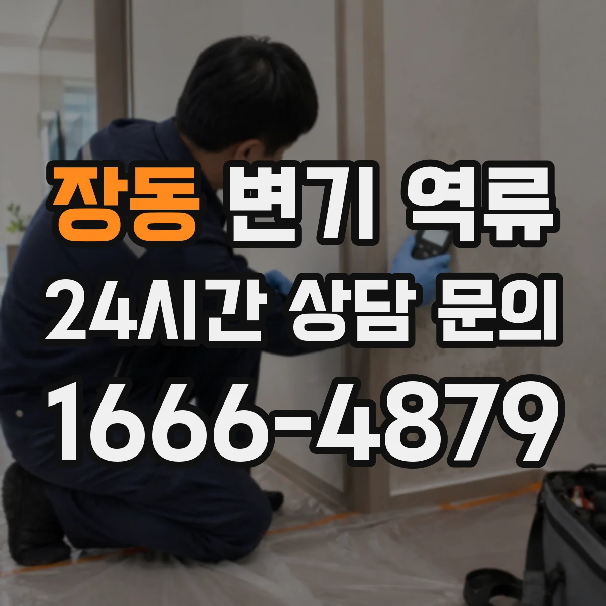 장동 변기 역류