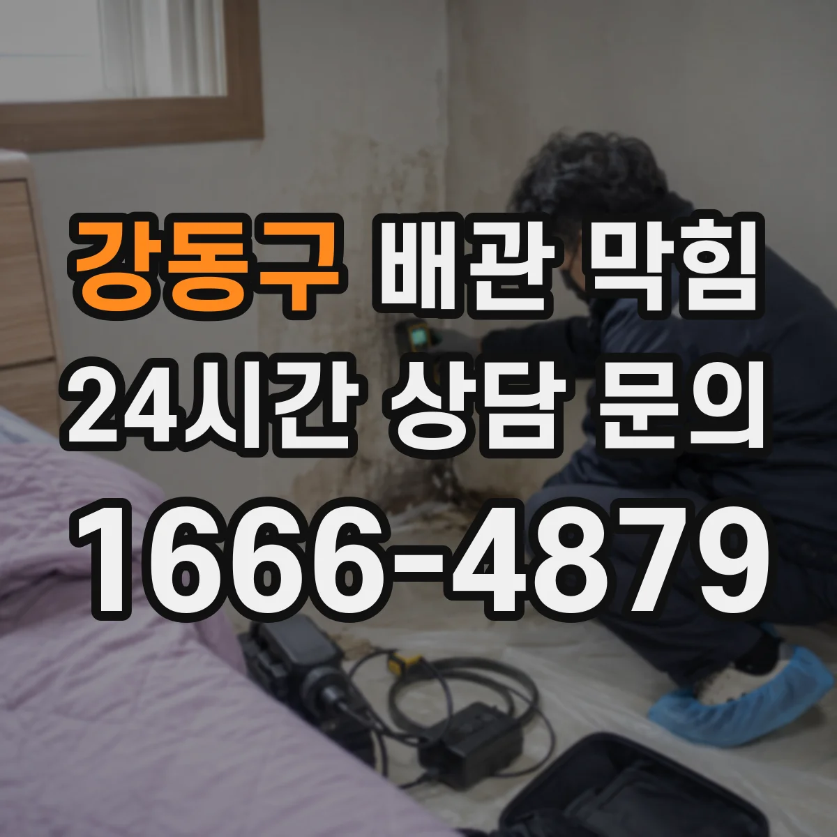 강동구 배관 막힘 고압 장비를 쓰기 전 알아둘 점