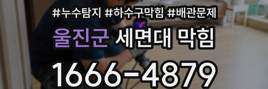 울진군 세면대 막힘