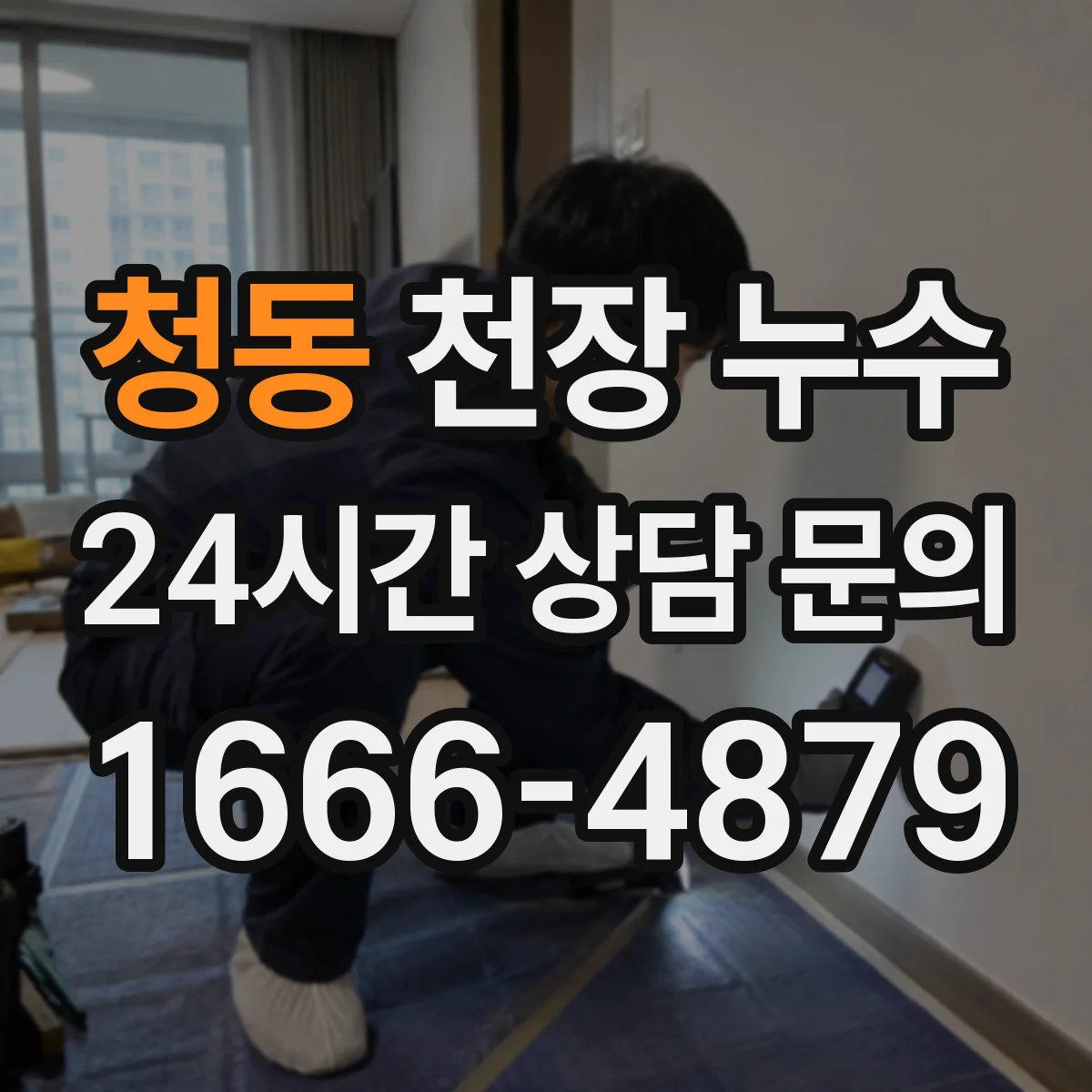 청동 천장 누수