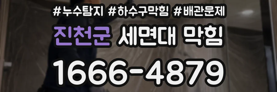 진천군 세면대 막힘