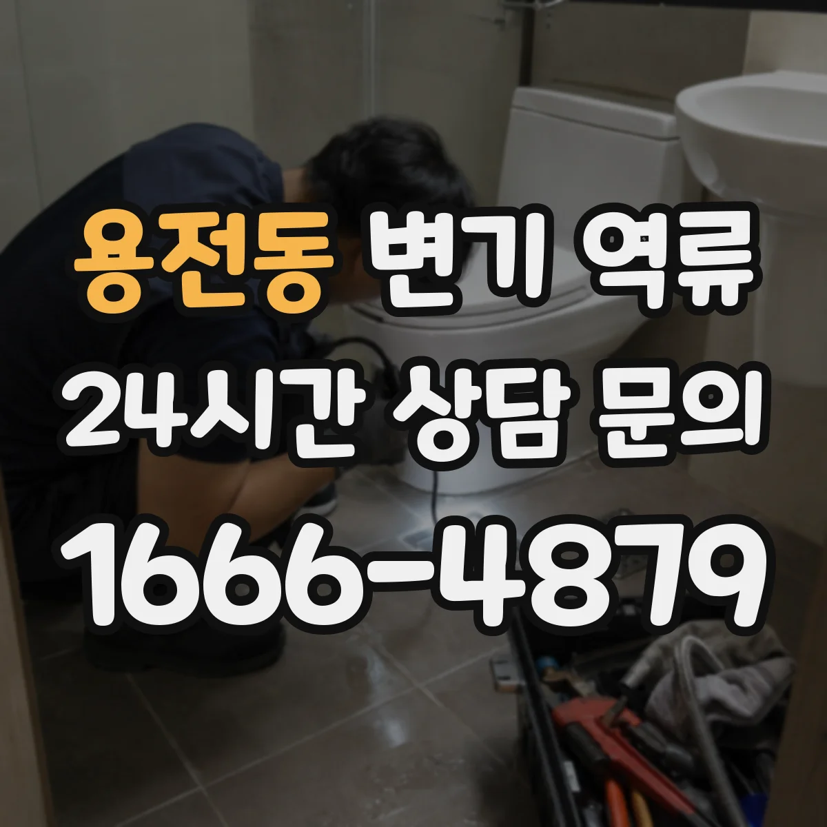 용전동 변기 역류