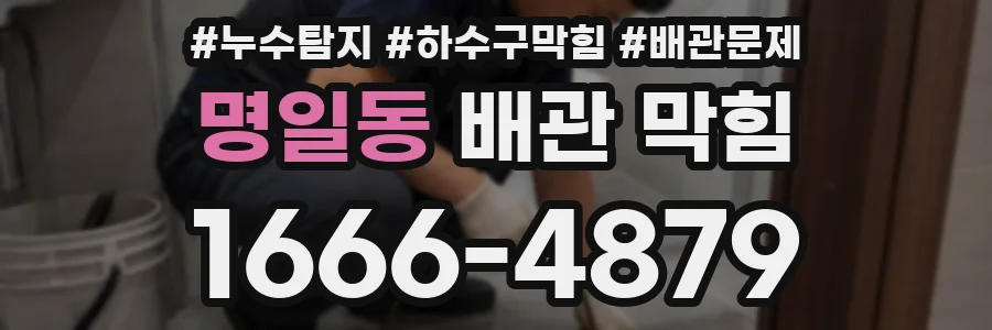 명일동 배관 막힘