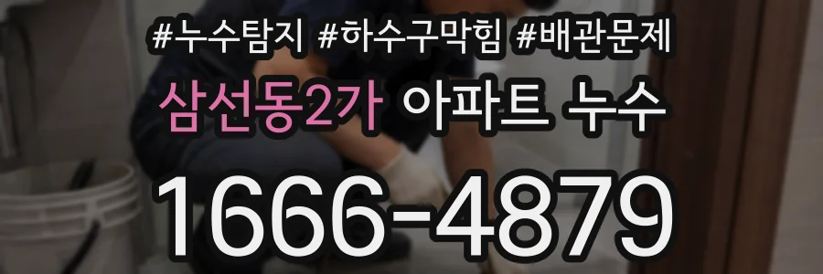 삼선동2가 아파트 누수