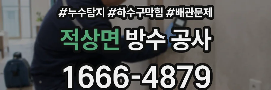 적상면 방수 공사