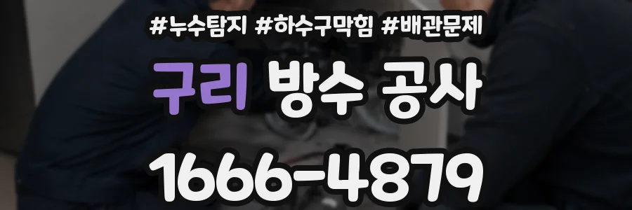 구리 방수 공사