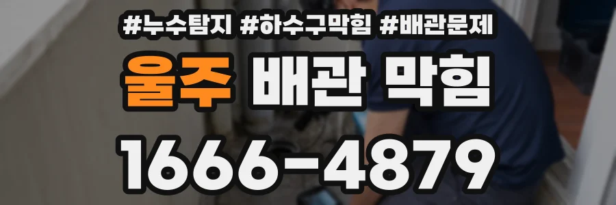 울주 배관 막힘