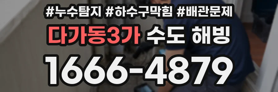 다가동3가 수도 해빙