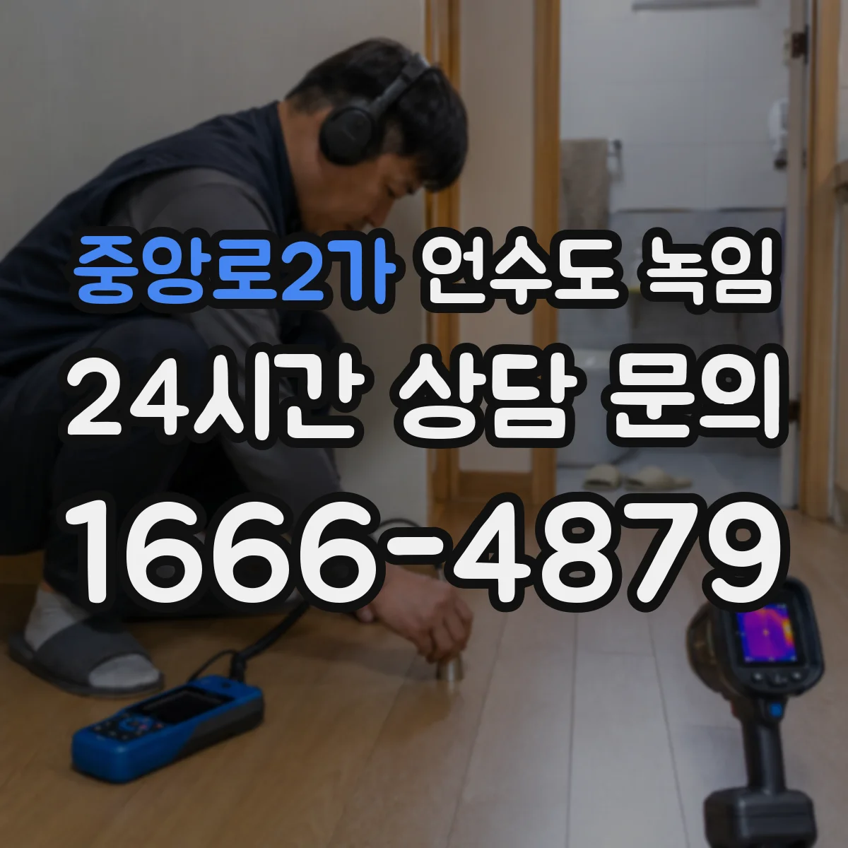 중앙로2가 언수도 녹임