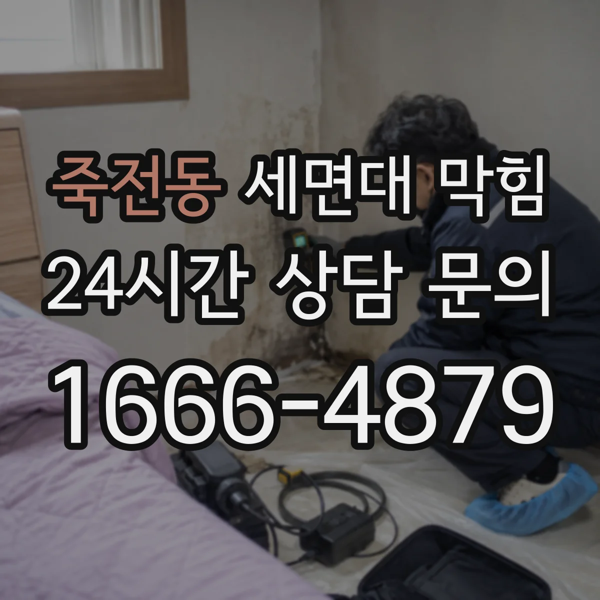 죽전동 세면대 막힘