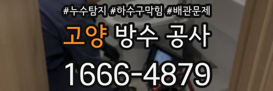 고양 방수 공사