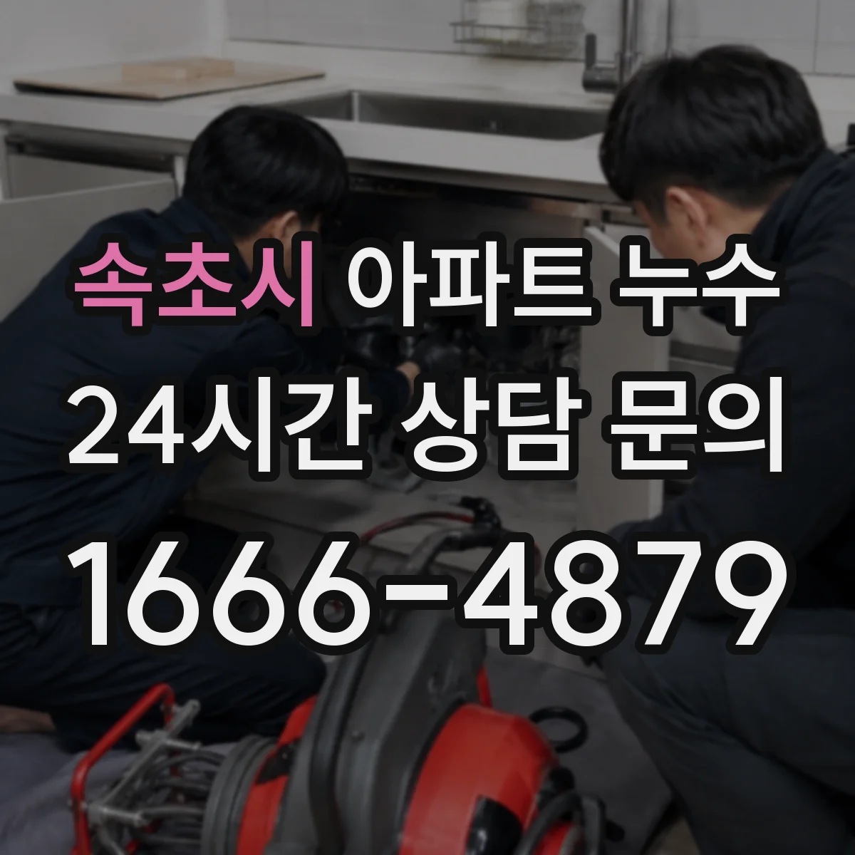 속초시 아파트 누수 공용배관 관련 서류와 사진 기록, 이렇게