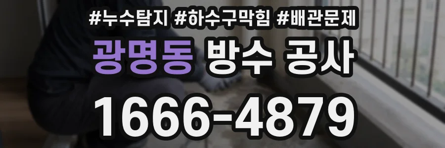 광명동 방수 공사