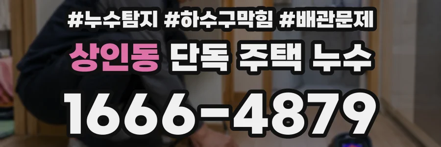 상인동 단독 주택 누수