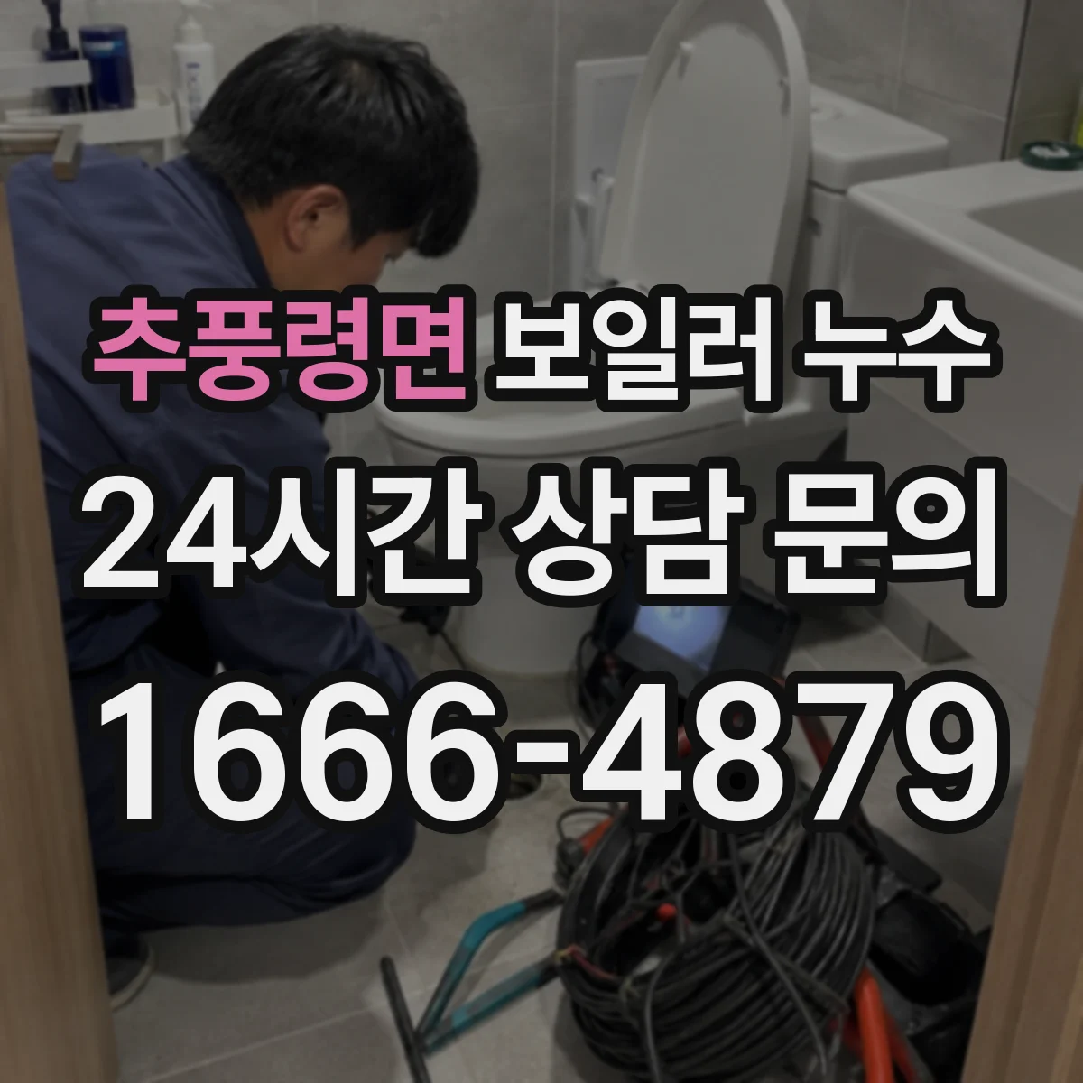 추풍령면 보일러 누수