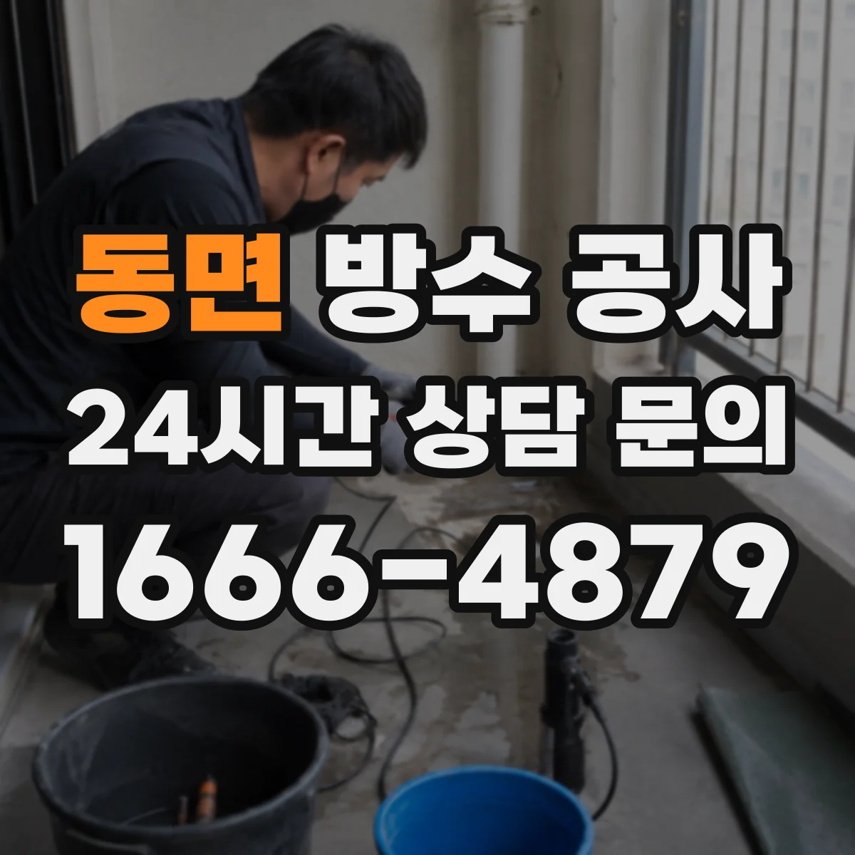 동면 방수 공사