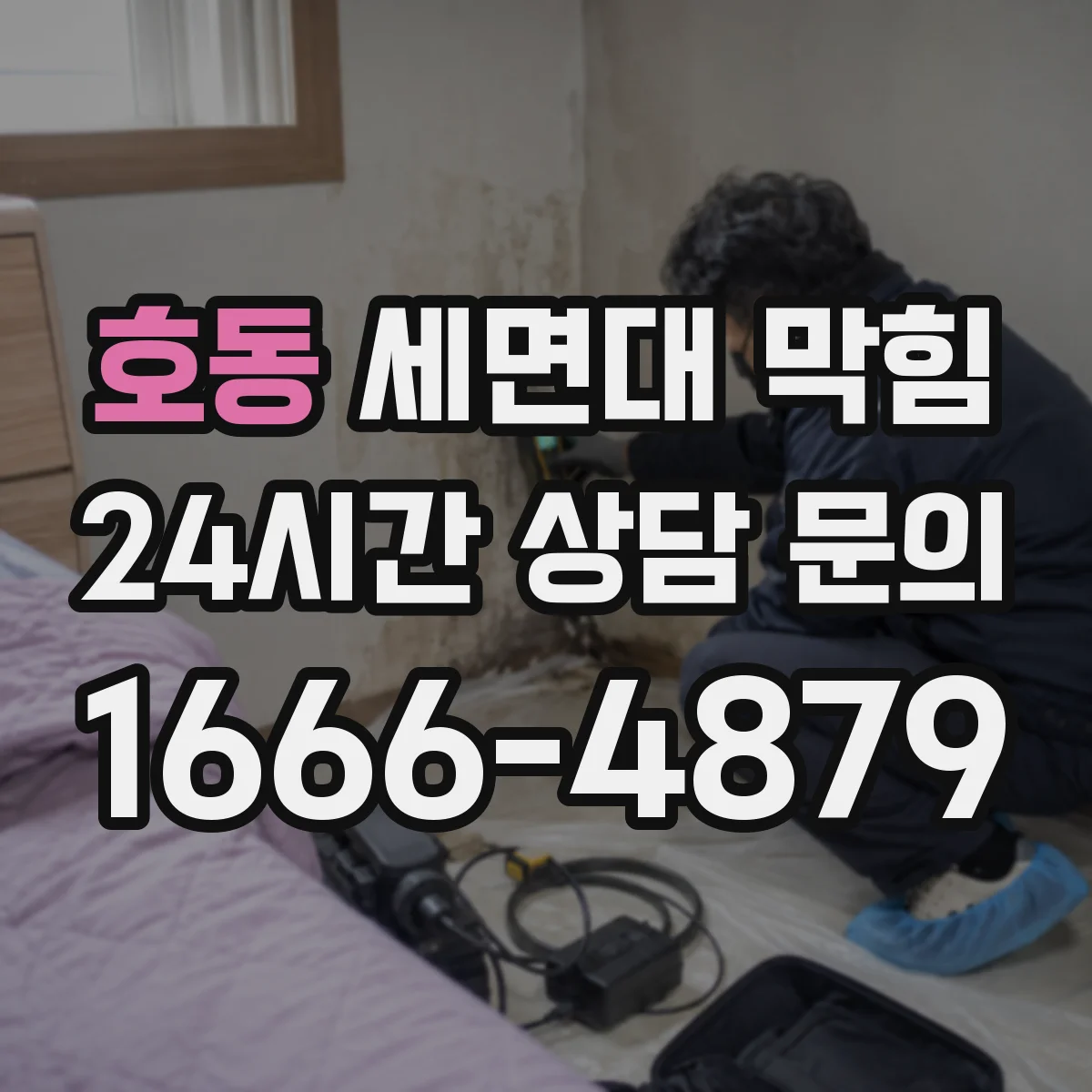 호동 세면대 막힘
