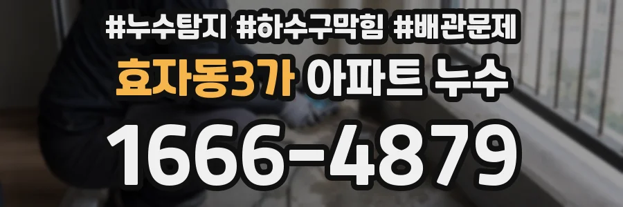 효자동3가 아파트 누수