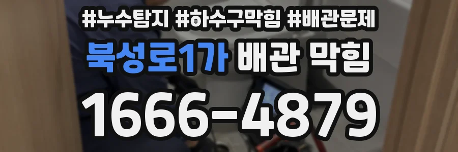 북성로1가 배관 막힘