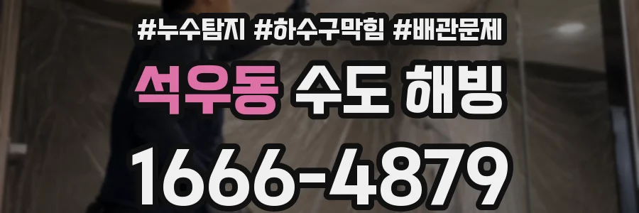 석우동 수도 해빙