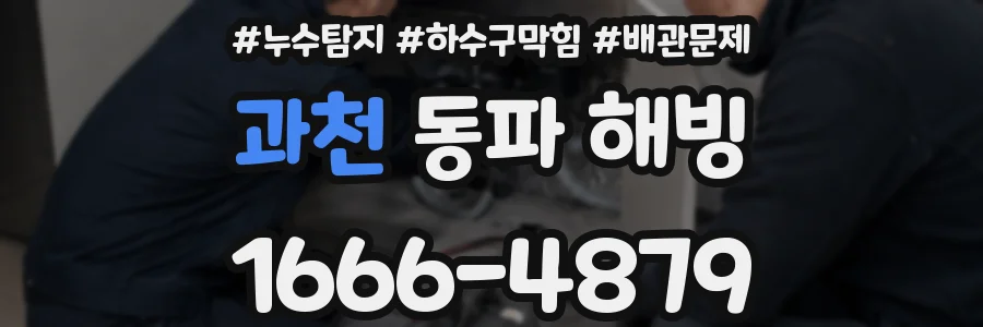 과천 동파 해빙