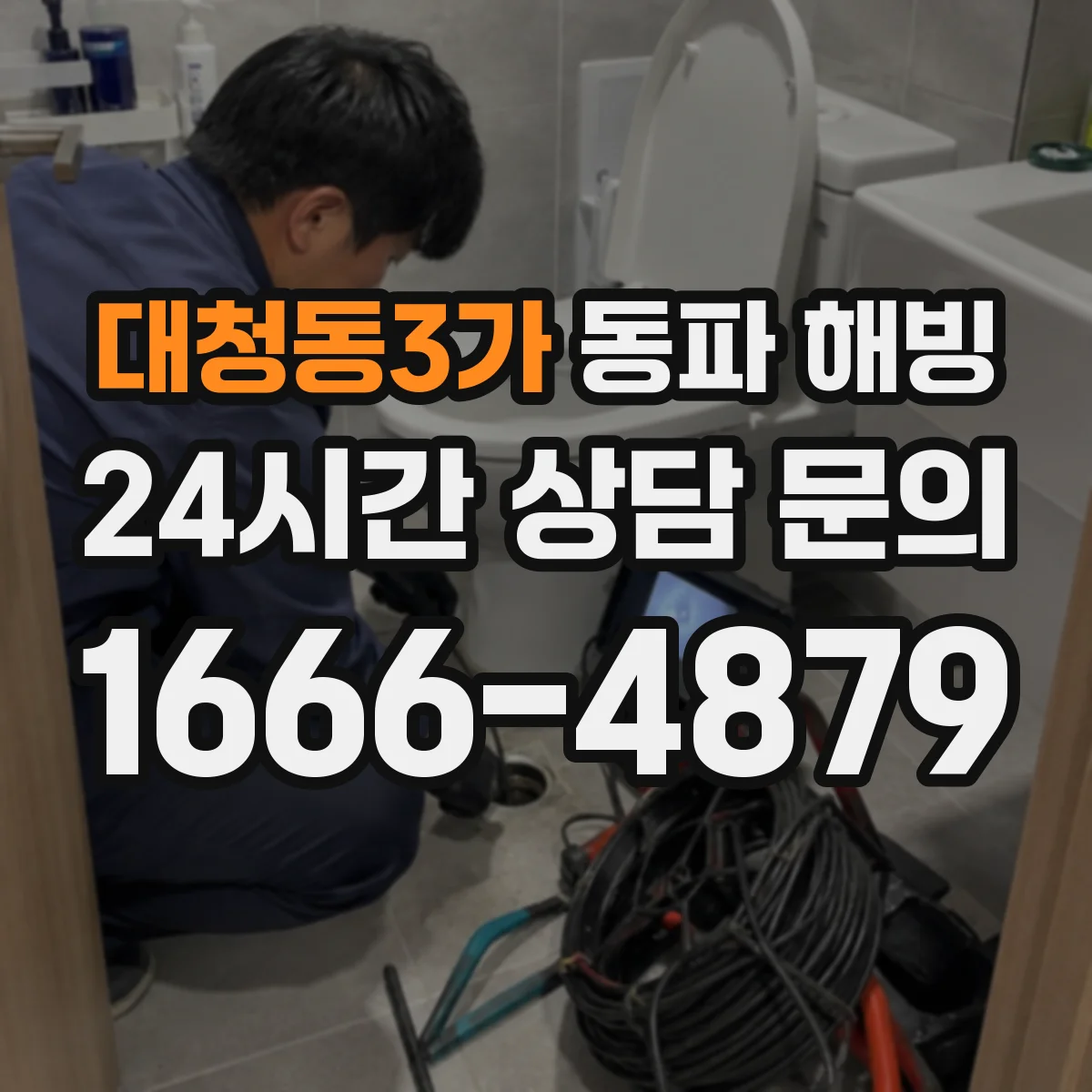 대청동3가 동파 해빙
