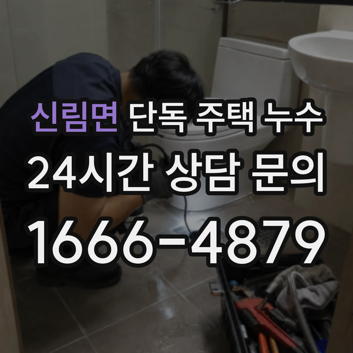 신림면 단독 주택 누수